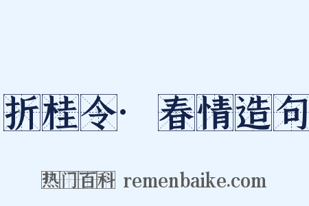 折桂令·春情造句是什么意思的图片